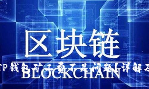 如何解决TP钱包矿工费不足问题？详解及解决方案