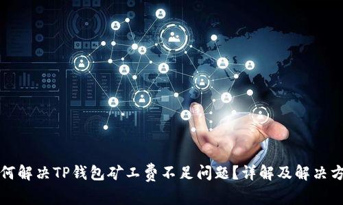 如何解决TP钱包矿工费不足问题？详解及解决方案
