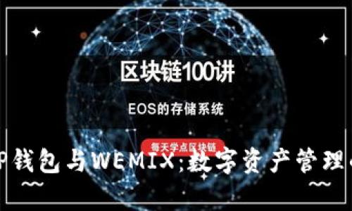 全面解析TP钱包与WEMIX：数字资产管理的最佳选择