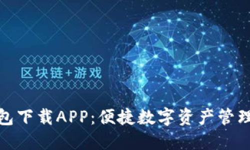 TP钱包下载APP：便捷数字资产管理之选