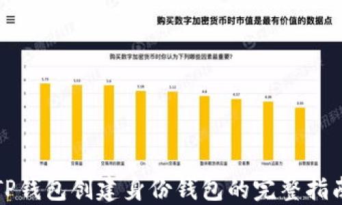 
TP钱包创建身份钱包的完整指南