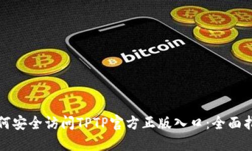 如何安全访问TPTP官方正版入口：全面指南