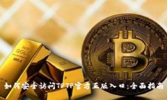 如何安全访问TPTP官方正版