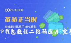如何下载TP钱包教程二维码