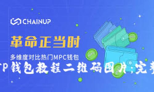 如何下载TP钱包教程二维码图片：完整步骤指南