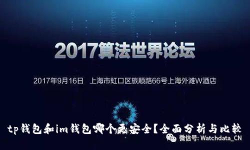 tp钱包和im钱包哪个更安全?全面分析与比较