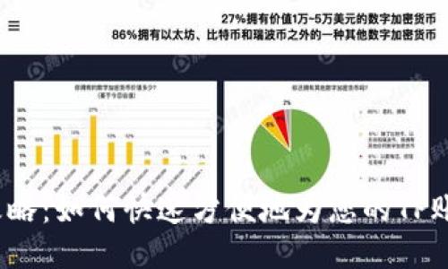 TP充值攻略：如何快速方便地为您的TP账户充值？