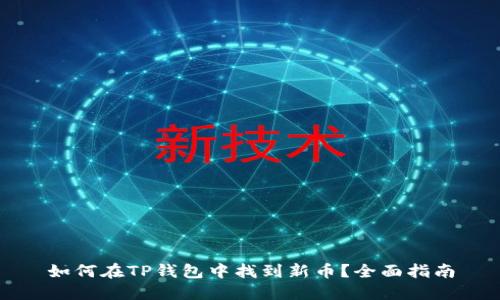 如何在TP钱包中找到新币？全面指南