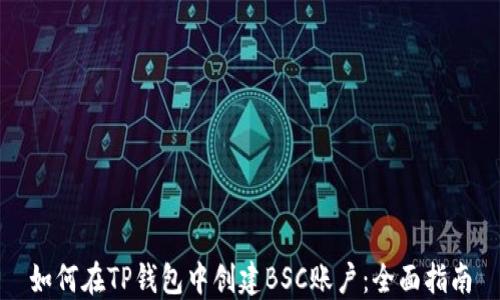 
如何在TP钱包中创建BSC账户：全面指南