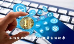如何使用TP手机App提升生活