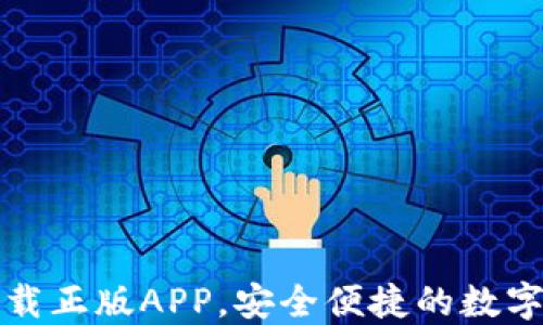 
TP钱包官网下载正版APP，安全便捷的数字货币管理工具