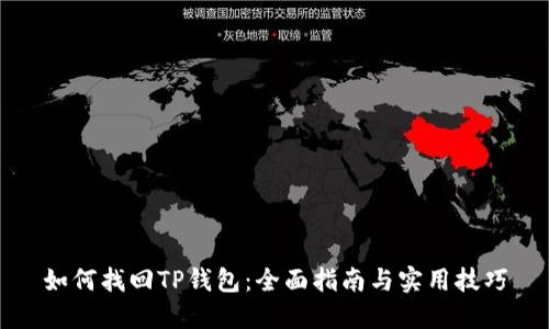 如何找回TP钱包：全面指南与实用技巧