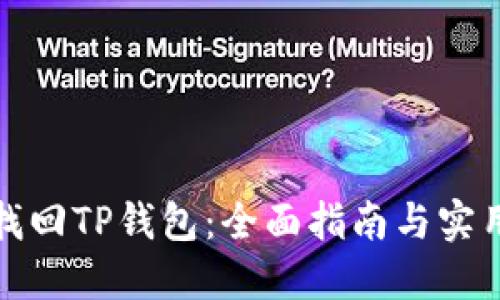 如何找回TP钱包：全面指南与实用技巧