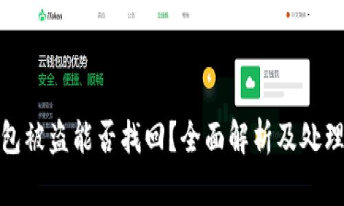 tp钱包被盗能否找回？全面解析及处理建议