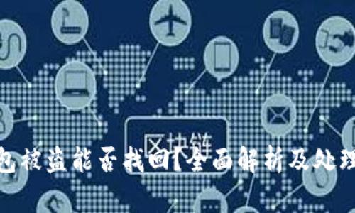 tp钱包被盗能否找回？全面解析及处理建议