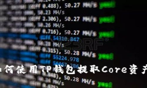 如何使用TP钱包提取Core资产？
