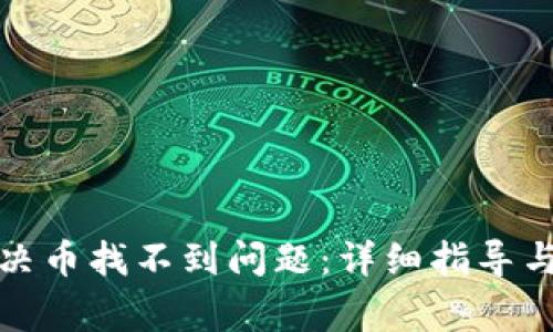TP钱包如何解决币找不到问题：详细指导与常见问题解答