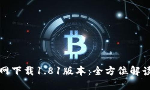 TP钱包官方网下载1.81版本：全方位解读与使用指南