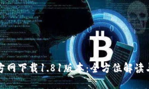 TP钱包官方网下载1.81版本：全方位解读与使用指南