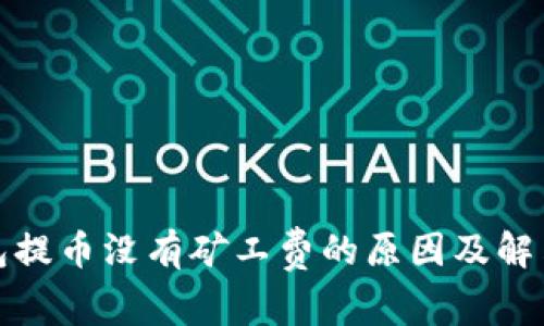 tp钱包提币没有矿工费的原因及解决方案