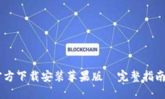TPTP官方下载安装苹果版—