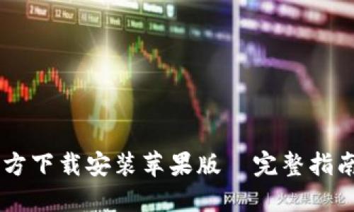 TPTP官方下载安装苹果版—完整指南与FAQ