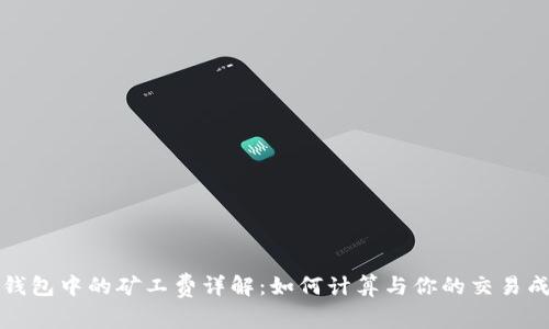 TP钱包中的矿工费详解：如何计算与你的交易成本