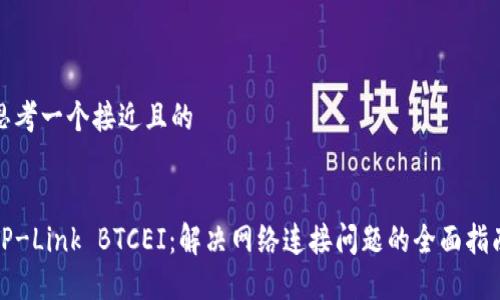 思考一个接近且的


TP-Link BTCEI：解决网络连接问题的全面指南