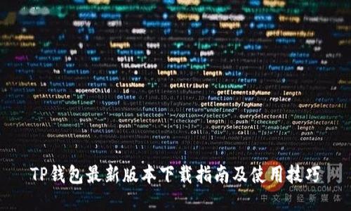 TP钱包最新版本下载指南及使用技巧