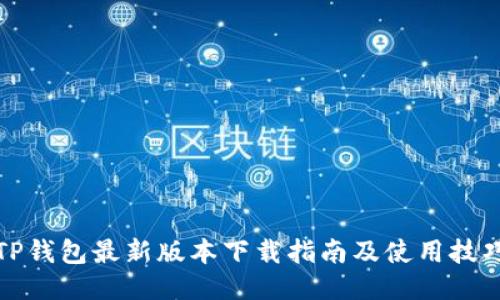TP钱包最新版本下载指南及使用技巧