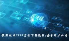 最新版本TPTP官方下载教程