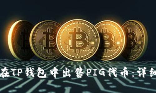 如何在TP钱包中出售PIG代币：详细指南