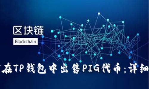 如何在TP钱包中出售PIG代币：详细指南