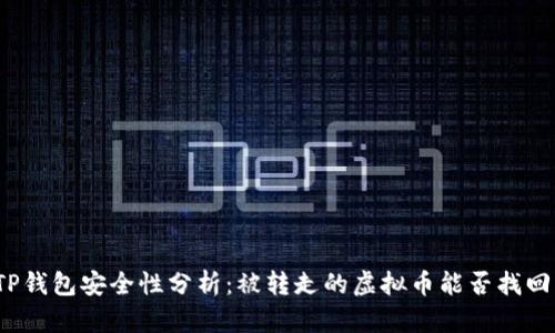TP钱包安全性分析：被转走的虚拟币能否找回？