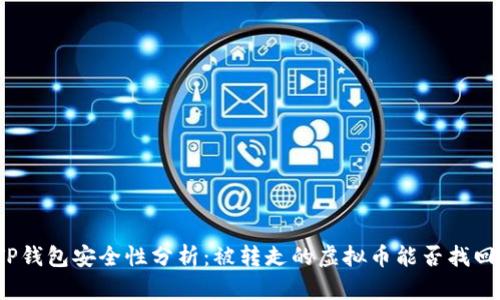 TP钱包安全性分析：被转走的虚拟币能否找回？