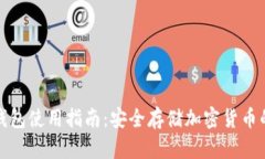 TP钱包冷钱包使用指南：安