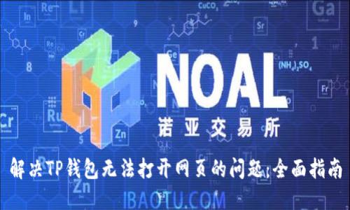 解决TP钱包无法打开网页的问题：全面指南