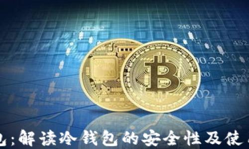 
TP钱包：解读冷钱包的安全性及使用指南