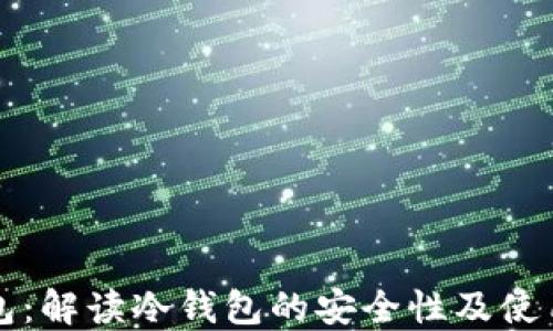 
TP钱包：解读冷钱包的安全性及使用指南