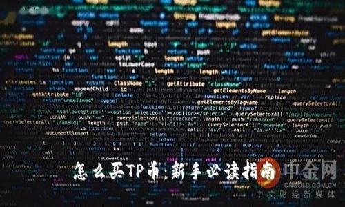 怎么买TP币：新手必读指南