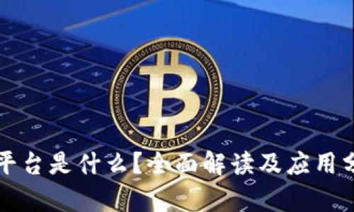 TP平台是什么？全面解读及应用分析