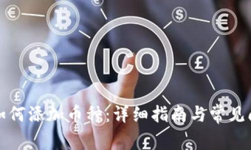 TP钱包如何添加币种：详细指南与常见问题解答
