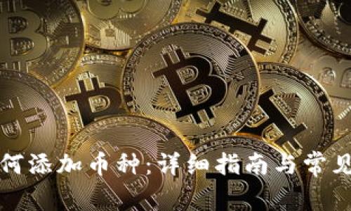 TP钱包如何添加币种：详细指南与常见问题解答