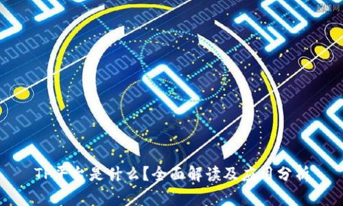 TP平台是什么？全面解读及应用分析
