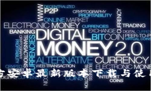 TP官方安卓最新版本下载与使用指南