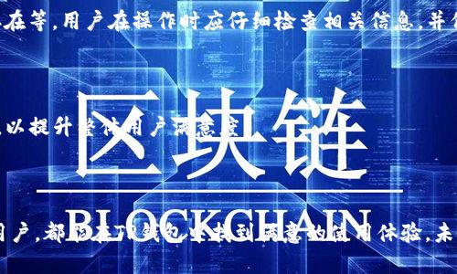 baiotiTP钱包币币兑换攻略：全方位解析与操作指南/baioti

TP钱包, 币币兑换, 加密货币, 钱包使用/guanjianci

# 内容主体大纲

1. 引言
   - 什么是TP钱包
   - TP钱包的特点与优势

2. 币币兑换的概述
   - 什么是币币兑换
   - 为什么选择TP钱包进行币币兑换

3. TP钱包的使用方法
   - 如何下载和安装TP钱包
   - 如何注册和登录TP钱包账户
   - TP钱包的界面与基本功能介绍

4. 如何进行币币兑换
   - 步骤一：充值数字货币
   - 步骤二：选择币币兑换功能
   - 步骤三：执行兑换操作
   - 步骤四：查看兑换记录与资产变化

5. TP钱包的安全性
   - 如何确保TP钱包的安全
   - 钱包密钥的重要性
   - 常见的安全隐患及防范

6. 币币兑换的常见问题
   - 炒币风险及应对策略
   - 兑换手续费及其影响
   - TP钱包支持的交易对
   - 兑换的处理时间
   - 常见的失败交易及其原因
   - 用户反馈与改进建议

7. 总结
   - 对TP钱包币币兑换的综合评价
   - 未来展望

---

## 引言

### 什么是TP钱包

TP钱包，即TokenPocket钱包，是一款多链数字资产钱包，支持众多主流公链及其生态代币，致力于为用户提供安全便捷的数字资产管理服务。TP钱包具有界面友好、功能齐全、交易迅速等特点，深受广大数字货币爱好者喜爱。

### TP钱包的特点与优势

TP钱包的优势主要体现在以下几个方面：

- **多链支持**：支持Ethereum、EOS、TRON等多条公链，能满足用户多样化的资产管理需求。
- **便捷的用户体验**：简单易懂的操作界面，使得即使是新手用户也能快速上手。
- **安全性高**：采用多重安全机制，确保用户资产安全。
- **社区与生态活跃**：与多家项目合作，持续为用户带来新的功能和优质服务。

## 币币兑换的概述

### 什么是币币兑换

币币兑换是指使用一种数字货币（如比特币）直接兑换为另一种数字货币（如以太坊），而无需兑换成法定货币（如人民币或美元）。这种模式的优点在于减少了交易环节，手续费相对较低，交易速度快。

### 为什么选择TP钱包进行币币兑换

选择TP钱包进行币币兑换有多个理由：

1. **迅速便捷**：用户在TP钱包内可以轻松完成币币兑换，操作简便，不需要其他复杂的步骤。
2. **实时交易**：TP钱包支持实时的市场价格，用户能够迅速把握最佳兑换时机。
3. **低手续费**：相较于其他交易所，TP钱包的币币兑换手续费较为优惠。
4. **资产安全**：TP钱包提供安全的私钥管理，确保用户的数字资产安全。

## TP钱包的使用方法

### 如何下载和安装TP钱包

TP钱包可以在各大应用商店（如App Store、Google Play）中下载，同时也提供PC版本。用户可以根据自己的需求选择合适的版本进行下载和安装。

### 如何注册和登录TP钱包账户

1. 打开下载好的TP钱包应用，点击“注册”。
2. 按照提示填写相关信息，包括账号、密码等。
3. 完成注册后，使用注册的账号和密码进行登录。

### TP钱包的界面与基本功能介绍

TP钱包的界面，主要功能包括资产管理、币币兑换、DApp浏览、市场行情等。用户可以轻松在不同模块之间切换，进行快速操作。

## 如何进行币币兑换

### 步骤一：充值数字货币

在进行币币兑换之前，用户需要先充值数字货币到TP钱包。这可以通过转账其他钱包或交易所的数字货币完成。

### 步骤二：选择币币兑换功能

在TP钱包主界面中，找到“币币兑换”或相似的功能入口，点击进入。

### 步骤三：执行兑换操作

在币币兑换页面，选择要兑换的币种和数量，然后确认交易信息。根据实时汇率，系统会显示兑换后能收到的币种数量。

### 步骤四：查看兑换记录与资产变化

完成兑换后，用户可以在资产管理页面查看余额的变化，以及兑换记录。

## TP钱包的安全性

### 如何确保TP钱包的安全

为了确保TP钱包的安全，用户应该定期更改密码，不要将私钥泄露给他人，同时开启双重认证功能。

### 钱包密钥的重要性

钱包的私钥是用户资产的唯一凭证，一旦丢失或被盗，用户的资产将无法找回。因此，用户需要妥善保存私钥，并尽量避免在不安全的网络环境下进行交易。

### 常见的安全隐患及防范

常见的安全隐患包括网络钓鱼、恶意软件等，用户可以通过以下方式进行防范：

- 使用官方渠道下载应用，不要随意点击陌生链接。
- 定期更新应用程序，避免使用过时的版本。
- 开启手机的防病毒软件监控。

## 币币兑换的常见问题

### 炒币风险及应对策略

炒币是一项高风险的投资行为，涉及市场波动、流动性风险等多种因素。为了降低炒币的风险，用户可以采取以下策略：

- **分散投资**：切勿将所有资金投入一种币种，分散投资能有效降低风险。
- **设置止损**：在投资时，设置合理的止损点，以防市场波动带来的损失。
- **跟随趋势**：关注市场动态，及时调整策略，避免追高或杀跌。

### 兑换手续费及其影响

TP钱包的币币兑换手续费一般较低，具体费用取决于市场行情及平台政策。用户在兑换前应注意查看相关收费标准，以避免不必要的额外支出。

### TP钱包支持的交易对

TP钱包支持多种数字货币的币币兑换，用户在进行兑换时可以查看系统提供的实时交易对信息，以便做出合理的投资决策。

### 兑换的处理时间

TP钱包的币币兑换在绝大多数情况下是实时完成的，系统会在短时间内处理交易，并更新资产变化。

### 常见的失败交易及其原因

用户在进行币币兑换时，可能会遇到交易失败的问题，常见原因包括网络延迟、资金不足、交易对不存在等。用户在操作时应仔细检查相关信息，并保持网络畅通。

### 用户反馈与改进建议

TP钱包鼓励用户反馈使用体验，并根据用户的建议不断进行，比如增加新的交易对、改善用户界面等，以提升整体用户满意度。

## 总结

TP钱包作为一种便捷的数字资产管理工具，提供了简单高效的币币兑换功能。无论是新手还是资深用户，都能在TP钱包中找到满意的使用体验。未来，随着区块链技术的不断发展，TT钱包有望为用户提供更多创新服务，助力数字资产的普及与应用。