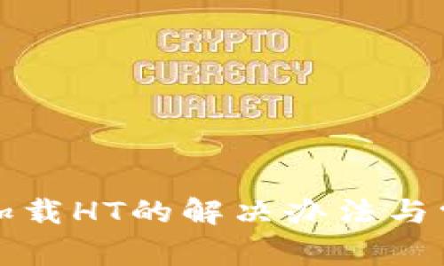 TP钱包无法加载HT的解决办法与常见问题解析