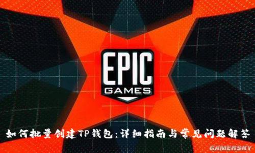 如何批量创建TP钱包：详细指南与常见问题解答