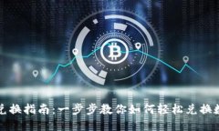 TP钱包兑换指南：一步步教