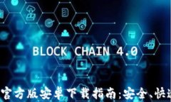 TP钱包官方版安卓下载指南